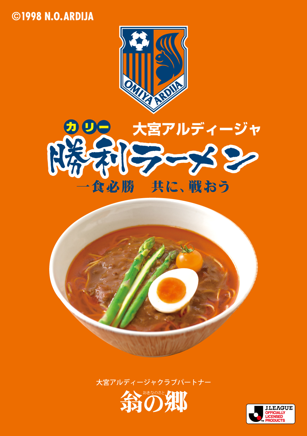 大宮アルディージャのクラブパートナーの翁の郷が共同開発した、勝利（カリー）ラーメンの商品写真です。一食必勝共に、戦おう。