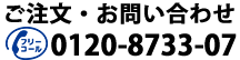 お電話でのご注文・お問い合わせは、フリーコール 0120-8733-07 までお気軽にお電話ください。