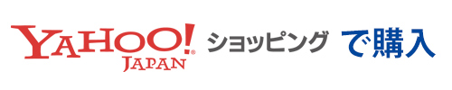 Yahoo!ショッピング店で購入する