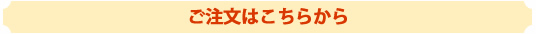 ご注文はこちらから