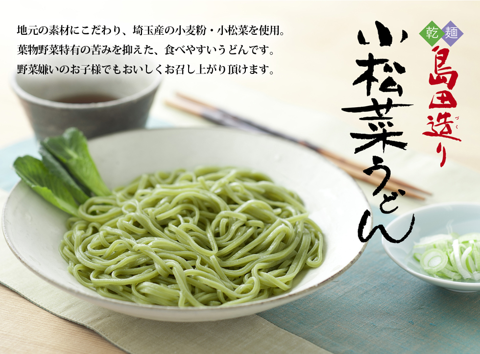 地元の素材にこだわり、埼玉県産の小麦粉・小松菜を使用。葉物野菜特有の苦みを抑えた、食べやすいうどんです。野菜嫌いのお子様でもおいしく召し上がり頂けます。