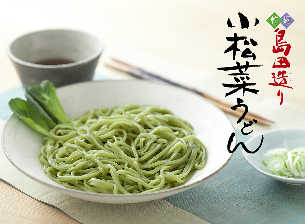 島田造り小松菜うどん商品イメージ画像