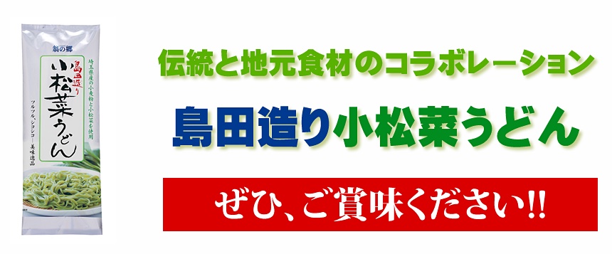 伝統と地元食材のコラボレーション。小松菜うどんをぜひご賞味ください
