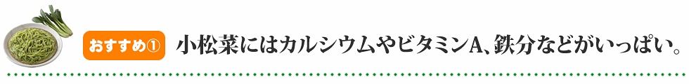 小松菜にはカルシウムやビタミンA、鉄分などがいっぱい