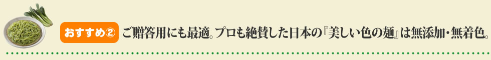 ご贈答用にも最適。プロも絶賛した日本の『美しい色の麺』は無添加・無着色