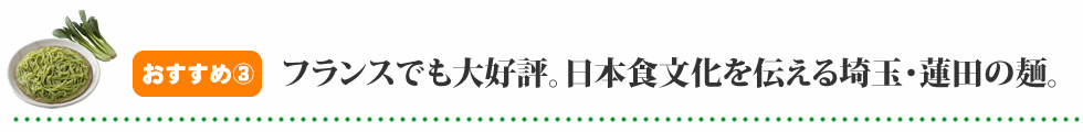 フランスでも大好評。日本食文化を伝える埼玉・蓮田の麺