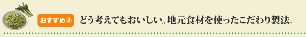 どう考えてもおいしい。地元食材を使ったこだわり製法