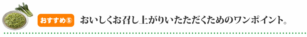 おいしくお召し上がりいたただくためのワンポイント