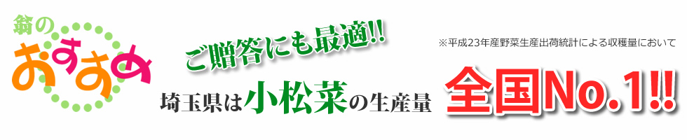 埼玉県は小松菜の生産量が日本一です